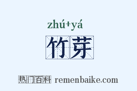 竹芽是什么意思的图片